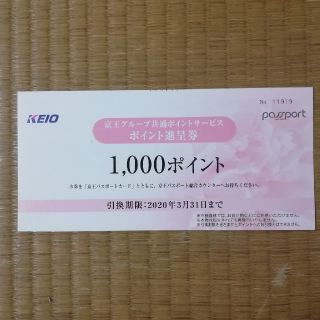 ケイオウヒャッカテン(京王百貨店)の京王グループ共通ポイントサービスポイント進呈券　1000ポイント　★送料無料★(ショッピング)