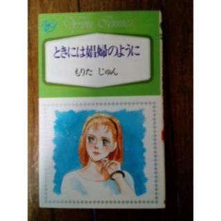 シュウエイシャ(集英社)の保留　ときには娼婦のように　もりたじゅん　YOUコミック　ハ13(女性漫画)