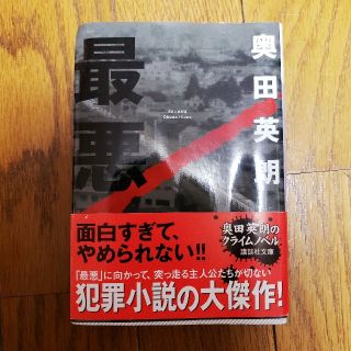 最悪(ノンフィクション/教養)