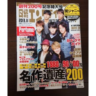 ニッケイビーピー(日経BP)の関ジャニ∞ 日経エンタテインメント! 2013年 11月号 (音楽/芸能)