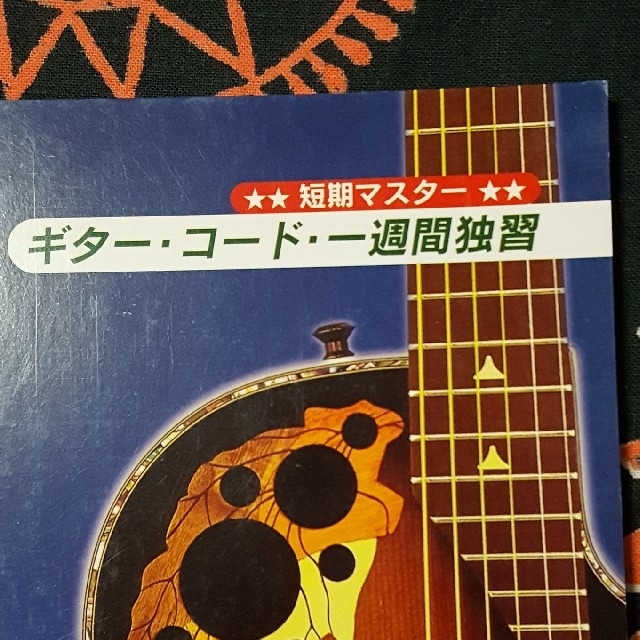 短期マスター ギター コード 一週間独習 たしまみちを 楽器のギター(アコースティックギター)の商品写真