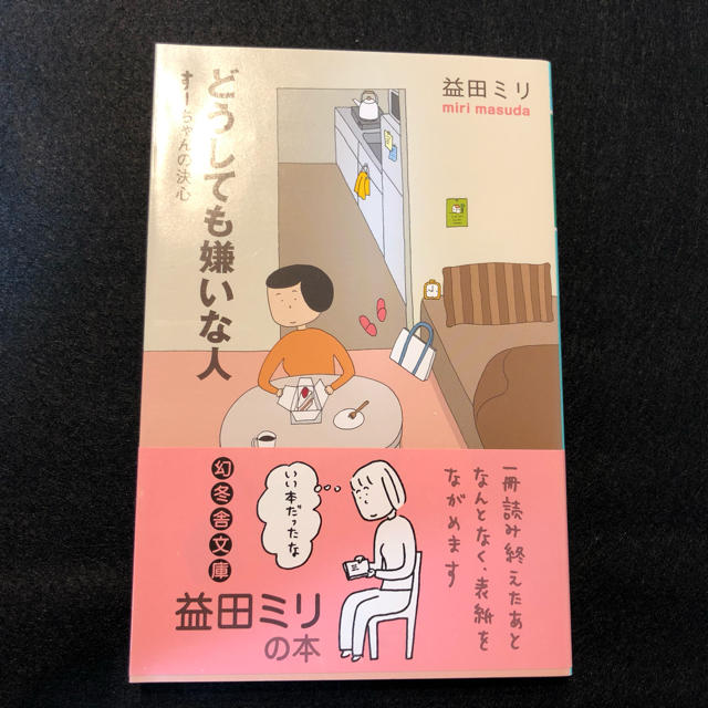 幻冬舎(ゲントウシャ)のどうしても嫌いな人 すーちゃんの決心 (幻冬舎文庫) 益田ミリ エンタメ/ホビーの漫画(女性漫画)の商品写真