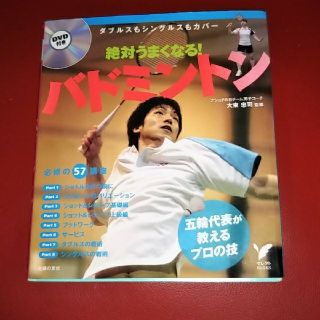 絶対うまくなる！バドミントン　最終値下げ(趣味/スポーツ/実用)