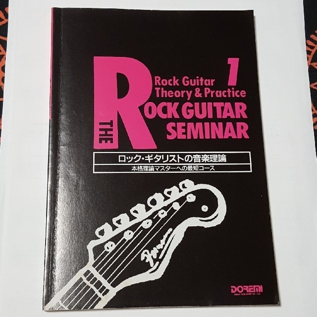 ロックギタリストの音楽理論 エレキ アコギ ギター 楽器のスコア/楽譜(ポピュラー)の商品写真