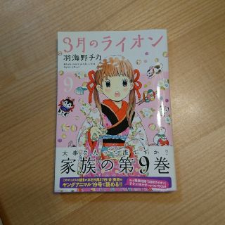 ハクセンシャ(白泉社)の3月のライオン（9）(青年漫画)