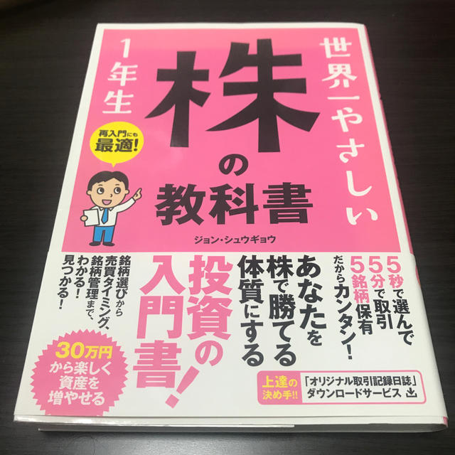 世界一やさしい株の教科書1年生 エンタメ/ホビーの本(ビジネス/経済)の商品写真