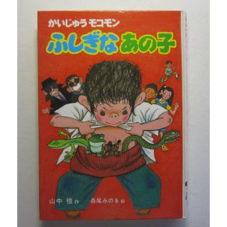 かいじゅうモコモン　ふしぎなあの子　山中恒(絵本/児童書)