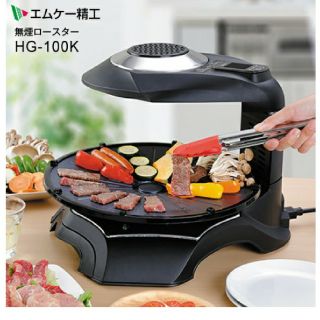 ☆期間限定☆再々値下げ！無煙ロースター MK精工 HG-100K 新品未開封(ホットプレート)