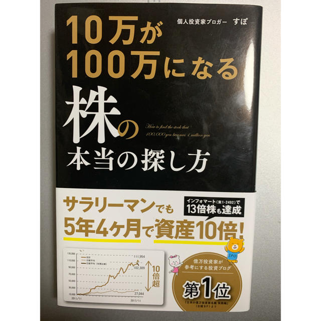 10万が100万になる株の本当の探し方 エンタメ/ホビーの本(ビジネス/経済)の商品写真