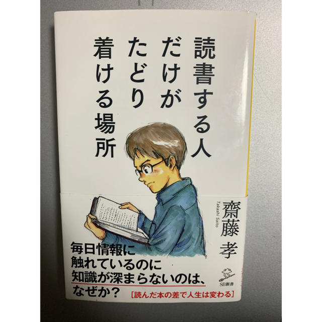 読書する人だけがたどり着ける場所 エンタメ/ホビーの本(ビジネス/経済)の商品写真