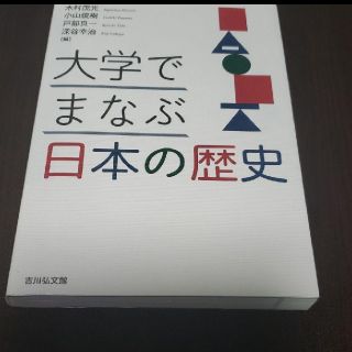 大学でまなぶ日本の歴史(人文/社会)