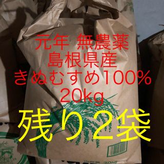 元年9月26日収穫　無農薬島根県産きぬむすめ100% 20kg 玄米(米/穀物)