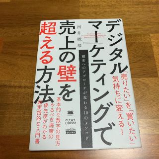 デジタルマーケティングで売上の壁を超える方法（MarkeZine BOOKS）(ビジネス/経済)