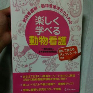 楽しく学べる動物看護　ベルさま用(健康/医学)