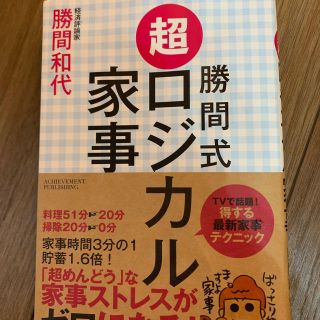 勝間式ロジカル家事(住まい/暮らし/子育て)