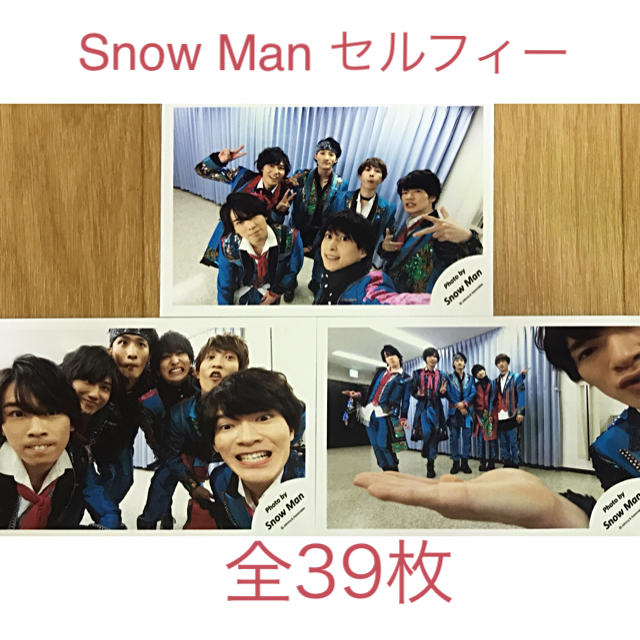 Snow Man 公式写真 セルフィー（全39枚）