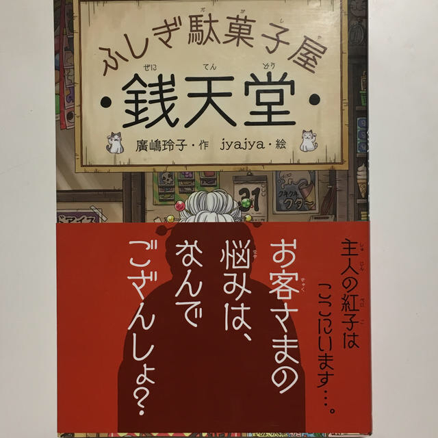 ふしぎ駄菓子屋　銭天堂