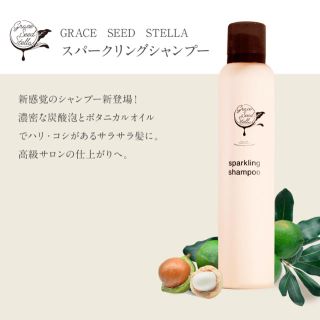 GRACE SEED STELLA 炭酸泡シャンプー(シャンプー)