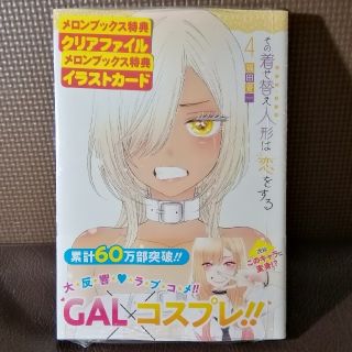 スクエア(SQUARE)のその着せ替え人形は恋をする 4巻 単品(青年漫画)