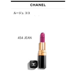 シャネル(CHANEL)の【最終お値下げ‼️】CHANEL ルージュココ  454 JEAN(口紅)