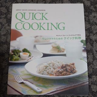 アムウェイ(Amway)のAmway  QUICK COOKING 忙しいママのためのクイック料理(料理/グルメ)