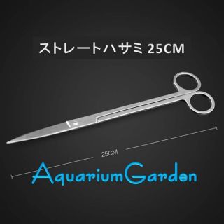 【セット割引有】在庫残1・水草トリミング/ハサミ・はさみ(ストレート)25cm(アクアリウム)