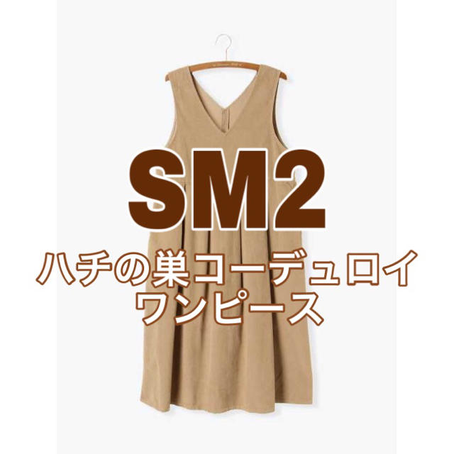 Sm2 Sm2 ハチの巣コーデュロイワンピースの通販 By 愛 S Shop サマンサモスモスならラクマ