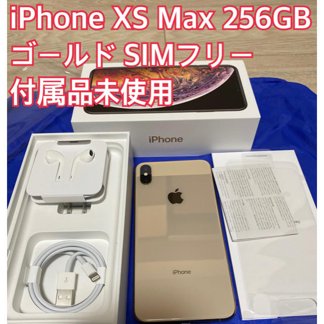 iPhone - iPhone XS Max 256GB ゴールド SIMフリー 付属品未使用
