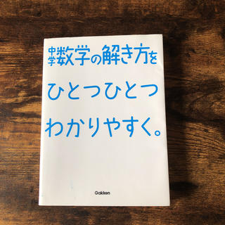 ガッケン(学研)の「中学数学の解き方をひとつひとつわかりやすく。」(語学/参考書)