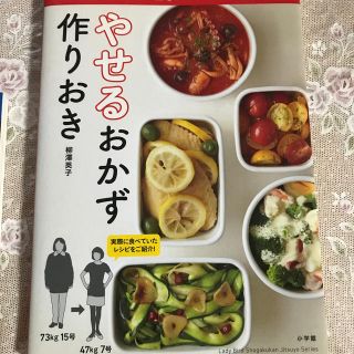 やせるおかず 作りおき(住まい/暮らし/子育て)