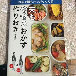 夫もやせるおかず 作りおき(住まい/暮らし/子育て)