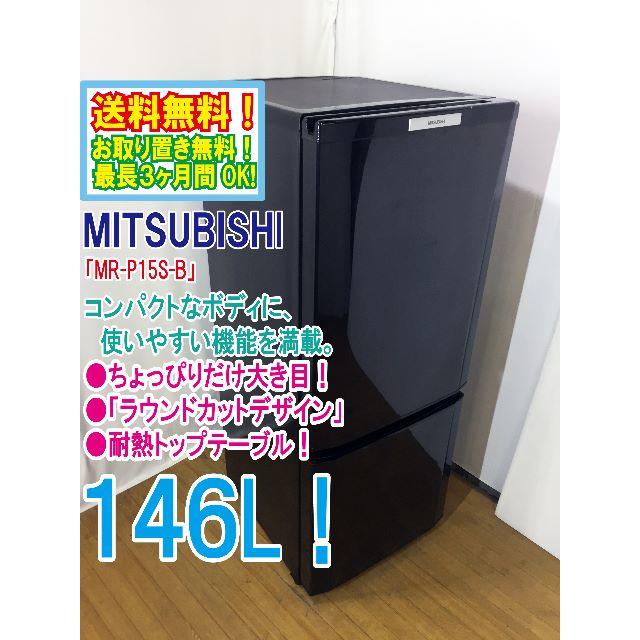三菱 - 本日値引き！三菱 146L 冷蔵庫【MR-P15S-B】F033