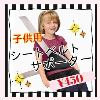 ♡シートベルトサポーター♡子ども♡補助♡3color(自動車用チャイルドシートカバー)