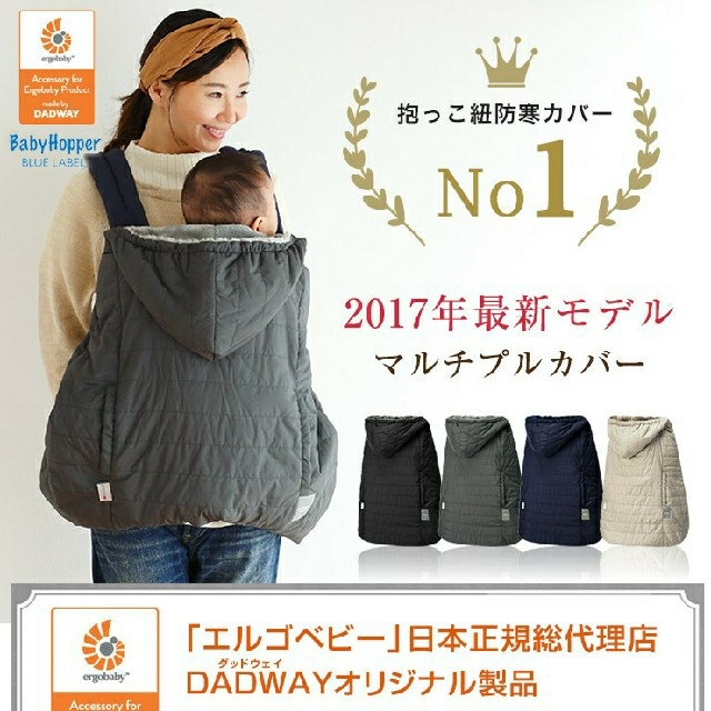 Ergobaby(エルゴベビー)のウィンターマルチプルカバー　抱っこ紐ケープ　防寒 キッズ/ベビー/マタニティの外出/移動用品(その他)の商品写真