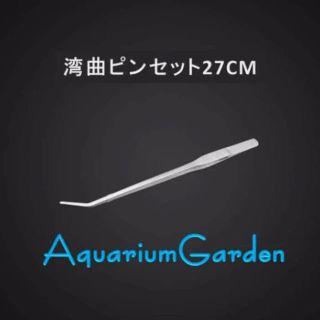 【セット割引有】在庫残8・水草トリミング/ピンセット(湾曲カーブ)27cm(アクアリウム)