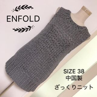 エンフォルド(ENFOLD)のENFOLD ノースリーブ ニット(ニット/セーター)