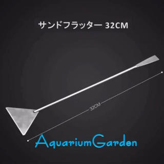 【セット割引有】水草トリミング/サンドフラッター(32cm)(アクアリウム)