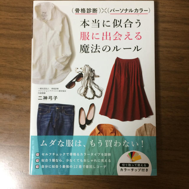 （骨格診断）×（パーソナルカラー）本当に似合う服に出会える魔法のルール エンタメ/ホビーの本(ファッション/美容)の商品写真