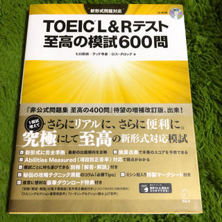 オウブンシャ(旺文社)のTOEIC L&Rテスト 至高の模試600問(資格/検定)