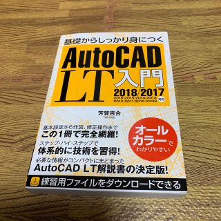 基礎からしっかり身につくAutoCAD　LT入門(科学/技術)