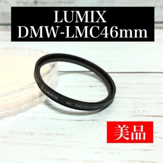 パナソニック(Panasonic)のLUMIX DMW-LMC46mm保護フィルター美品(フィルター)