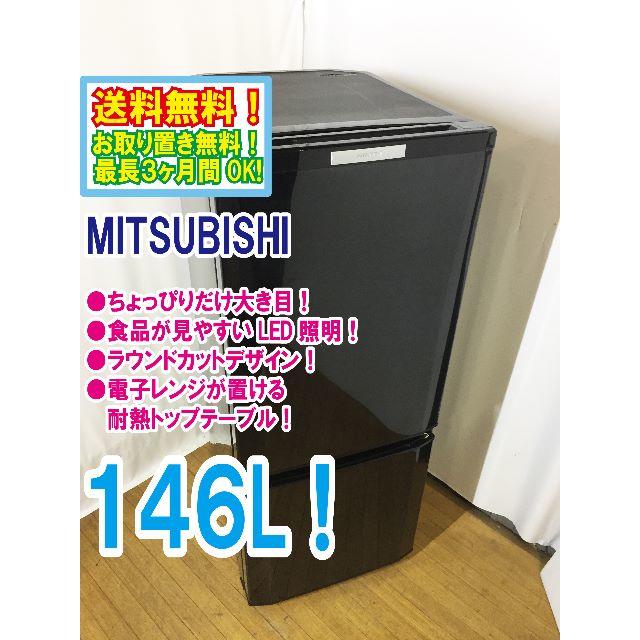 本日値引き！三菱 146L 冷蔵庫【MR-P15X-B】F036