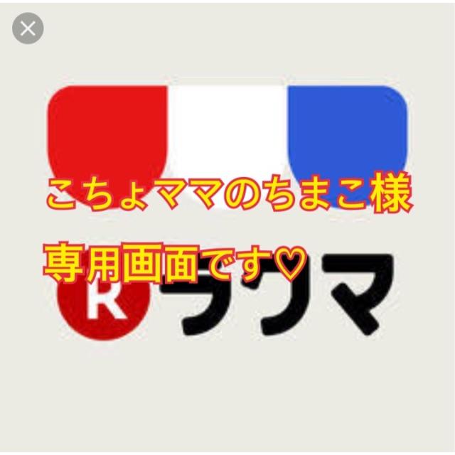 こちょママのちまこ画面です♪