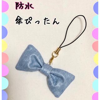 防水＊かさぴったん　デニムカラー (外出用品)