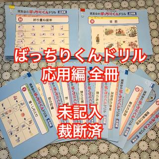 未記入 裁断済]理英会 ばっちりくんドリル応用編セット 全55冊 小学校