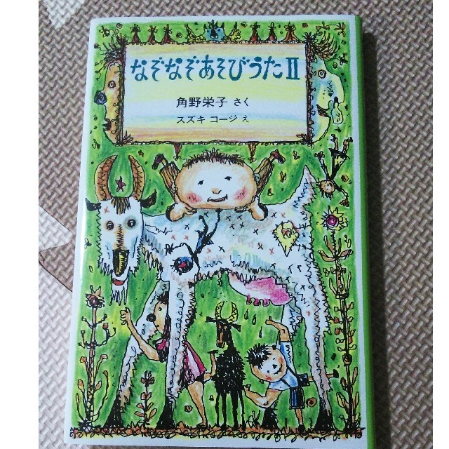 なぞなぞあそびうた（2） エンタメ/ホビーの本(絵本/児童書)の商品写真