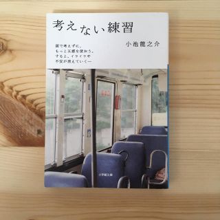 考えない練習(人文/社会)