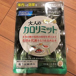 ファンケル(FANCL)のカロリミット(ダイエット食品)