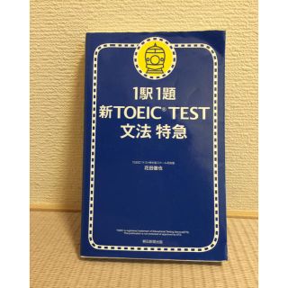 アサヒシンブンシュッパン(朝日新聞出版)の「1駅1題新TOEIC TEST文法特急」(資格/検定)