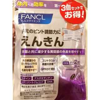 ファンケル(FANCL)のファンケル えんきん 30日分 3個セット(その他)